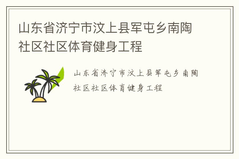 山東省濟寧市汶上縣軍屯鄉(xiāng)南陶社區(qū)社區(qū)體育健身工程 山東省濟寧市汶上縣軍屯鄉(xiāng)南陶社區(qū)社區(qū)體育健身工程