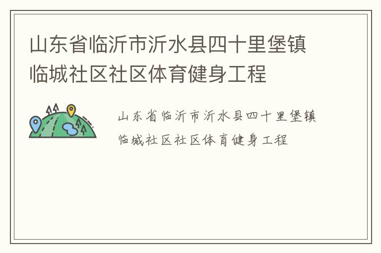 山東省臨沂市沂水縣四十里堡鎮(zhèn)臨城社區(qū)社區(qū)體育健身工程 山東省臨沂市沂水縣四十里堡鎮(zhèn)臨城社區(qū)社區(qū)體育健身工程