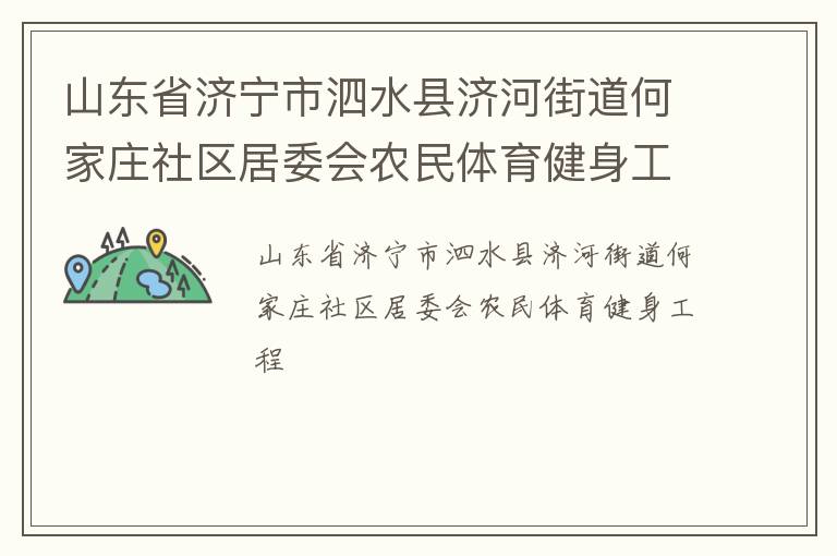 山東省濟(jì)寧市泗水縣濟(jì)河街道何家莊社區(qū)居委會(huì)農(nóng)民體育健身工程 山東省濟(jì)寧市泗水縣濟(jì)河街道何家莊社區(qū)居委會(huì)農(nóng)民體育健身工程