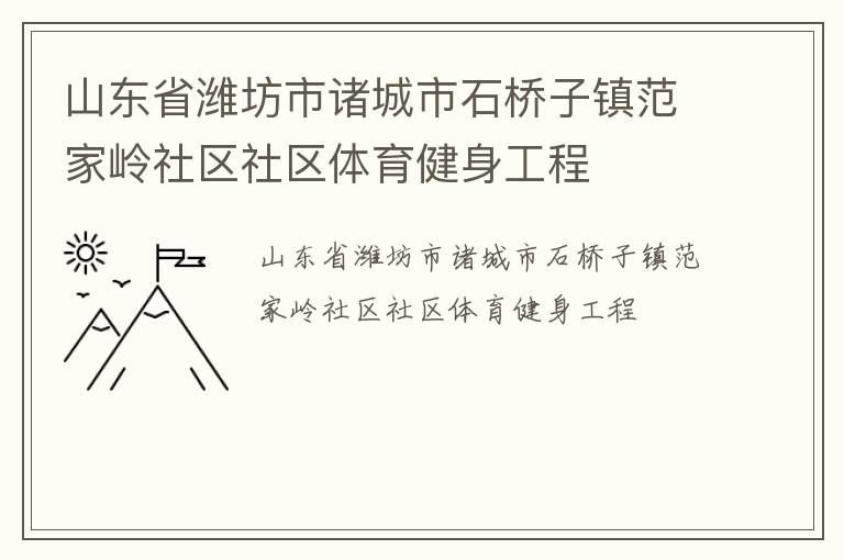山東省濰坊市諸城市石橋子鎮(zhèn)范家?guī)X社區(qū)社區(qū)體育健身工程 山東省濰坊市諸城市石橋子鎮(zhèn)范家?guī)X社區(qū)社區(qū)體育健身工程