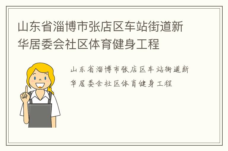 山東省淄博市張店區(qū)車站街道新華居委會(huì)社區(qū)體育健身工程 山東省淄博市張店區(qū)車站街道新華居委會(huì)社區(qū)體育健身工程