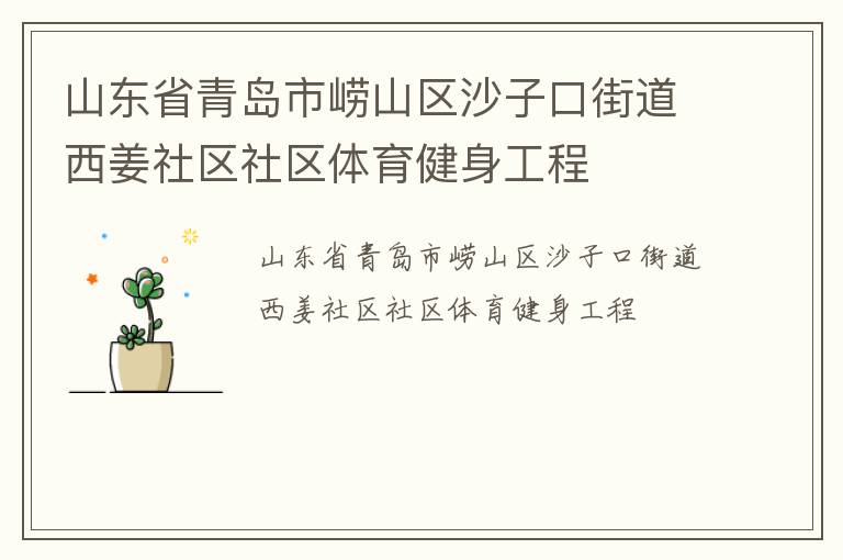 山東省青島市嶗山區(qū)沙子口街道西姜社區(qū)社區(qū)體育健身工程 山東省青島市嶗山區(qū)沙子口街道西姜社區(qū)社區(qū)體育健身工程