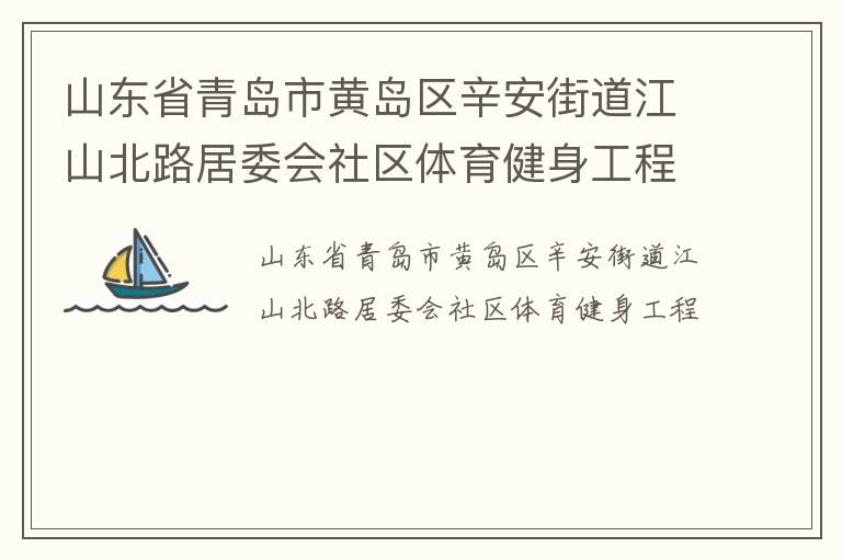 山東省青島市黃島區(qū)辛安街道江山北路居委會社區(qū)體育健身工程 山東省青島市黃島區(qū)辛安街道江山北路居委會社區(qū)體育健身工程
