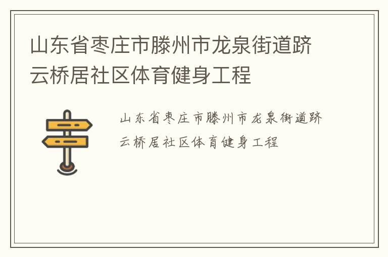 山東省棗莊市滕州市龍泉街道躋云橋居社區(qū)體育健身工程 山東省棗莊市滕州市龍泉街道躋云橋居社區(qū)體育健身工程