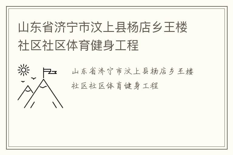 山東省濟(jì)寧市汶上縣楊店鄉(xiāng)王樓社區(qū)社區(qū)體育健身工程 山東省濟(jì)寧市汶上縣楊店鄉(xiāng)王樓社區(qū)社區(qū)體育健身工程