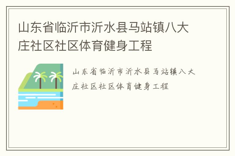 山東省臨沂市沂水縣馬站鎮(zhèn)八大莊社區(qū)社區(qū)體育健身工程 山東省臨沂市沂水縣馬站鎮(zhèn)八大莊社區(qū)社區(qū)體育健身工程