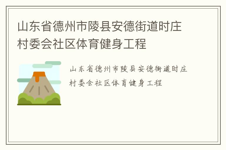 山東省德州市陵縣安德街道時(shí)莊村委會(huì)社區(qū)體育健身工程 山東省德州市陵縣安德街道時(shí)莊村委會(huì)社區(qū)體育健身工程
