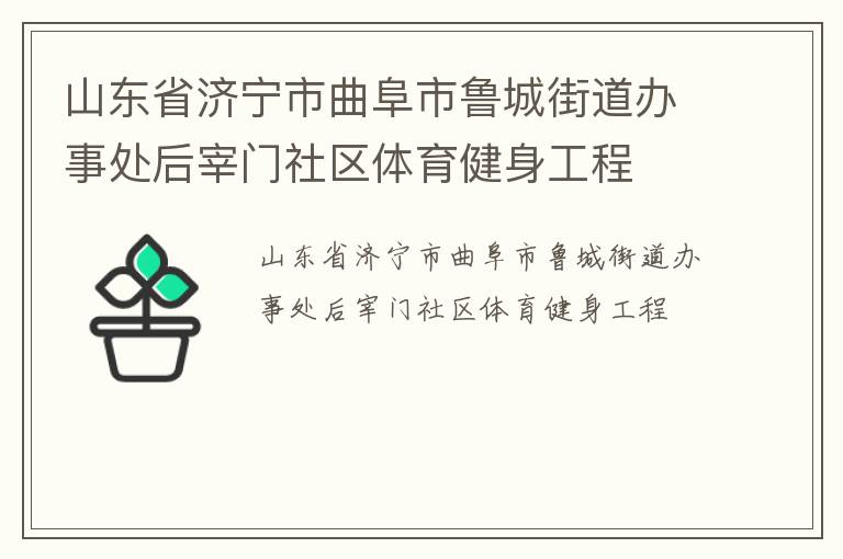 山東省濟寧市曲阜市魯城街道辦事處后宰門社區(qū)體育健身工程 山東省濟寧市曲阜市魯城街道辦事處后宰門社區(qū)體育健身工程