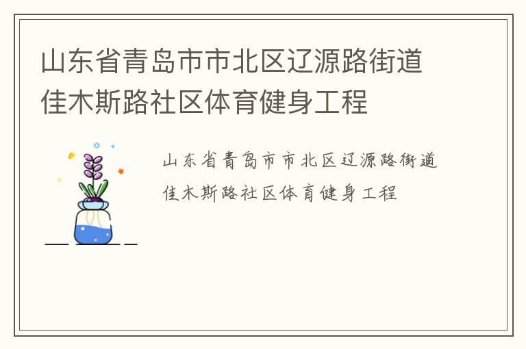 山東省青島市市北區(qū)遼源路街道佳木斯路社區(qū)體育健身工程 山東省青島市市北區(qū)遼源路街道佳木斯路社區(qū)體育健身工程