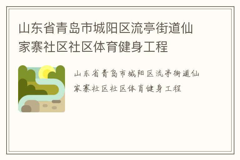 山東省青島市城陽區(qū)流亭街道仙家寨社區(qū)社區(qū)體育健身工程 山東省青島市城陽區(qū)流亭街道仙家寨社區(qū)社區(qū)體育健身工程