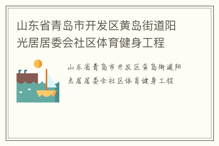 山東省青島市開(kāi)發(fā)區(qū)黃島街道陽(yáng)光居居委會(huì)社區(qū)體育健身工程 山東省青島市開(kāi)發(fā)區(qū)黃島街道陽(yáng)光居居委會(huì)社區(qū)體育健身工程