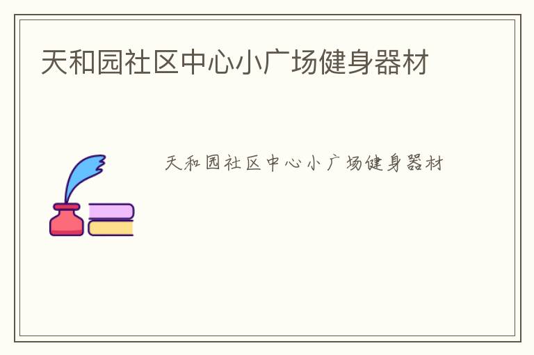 天和園社區(qū)中心小廣場健身器材 天和園社區(qū)中心小廣場健身器材
