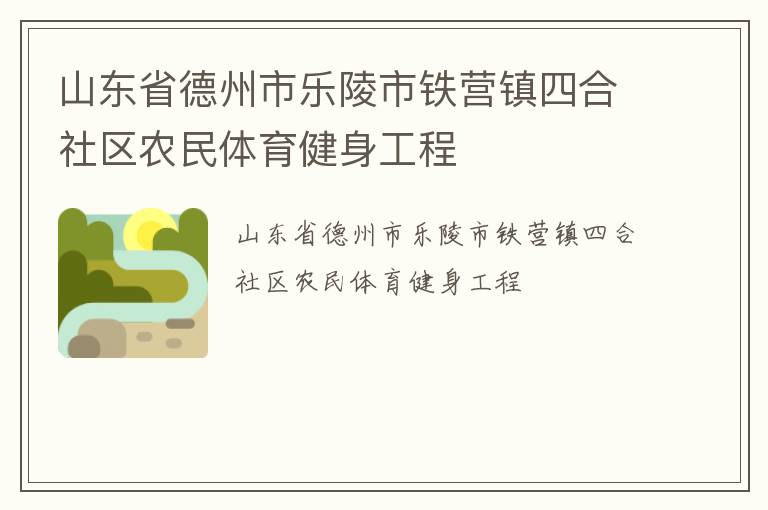 山東省德州市樂陵市鐵營(yíng)鎮(zhèn)四合社區(qū)農(nóng)民體育健身工程 山東省德州市樂陵市鐵營(yíng)鎮(zhèn)四合社區(qū)農(nóng)民體育健身工程