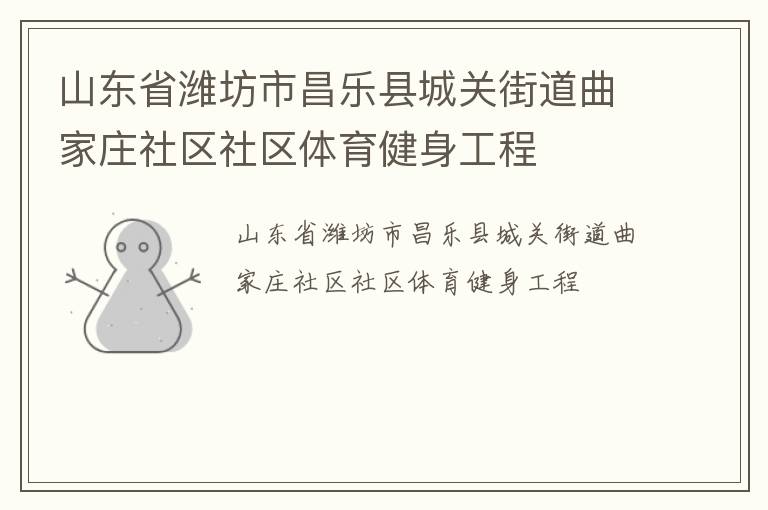山東省濰坊市昌樂縣城關(guān)街道曲家莊社區(qū)社區(qū)體育健身工程 山東省濰坊市昌樂縣城關(guān)街道曲家莊社區(qū)社區(qū)體育健身工程