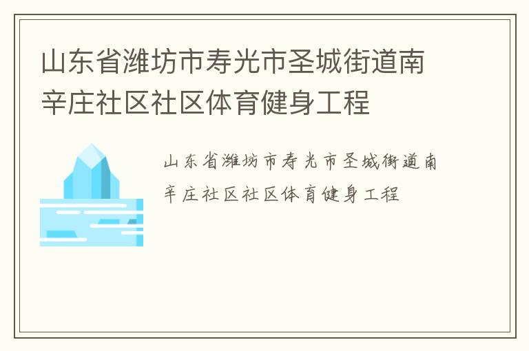 山東省濰坊市壽光市圣城街道南辛莊社區(qū)社區(qū)體育健身工程 山東省濰坊市壽光市圣城街道南辛莊社區(qū)社區(qū)體育健身工程