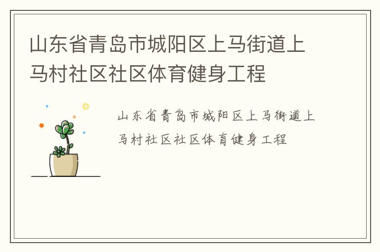山東省青島市城陽區(qū)上馬街道上馬村社區(qū)社區(qū)體育健身工程 山東省青島市城陽區(qū)上馬街道上馬村社區(qū)社區(qū)體育健身工程