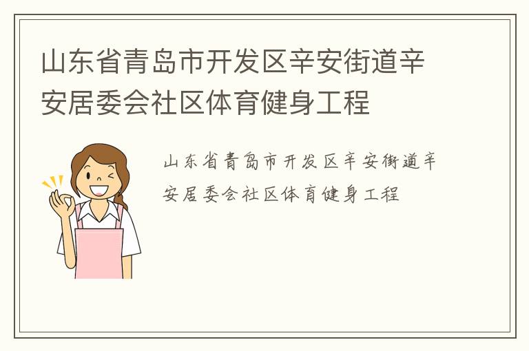 山東省青島市開發(fā)區(qū)辛安街道辛安居委會社區(qū)體育健身工程 山東省青島市開發(fā)區(qū)辛安街道辛安居委會社區(qū)體育健身工程