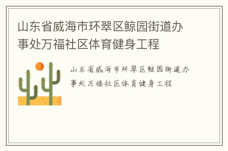 山東省威海市環(huán)翠區(qū)鯨園街道辦事處萬福社區(qū)體育健身工程 山東省威海市環(huán)翠區(qū)鯨園街道辦事處萬福社區(qū)體育健身工程