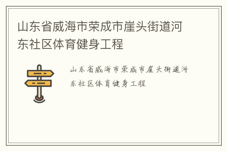 山東省威海市榮成市崖頭街道河東社區(qū)體育健身工程