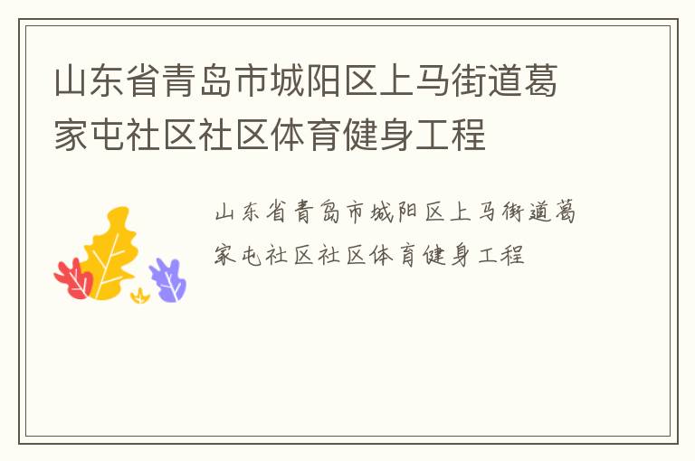 山東省青島市城陽區(qū)上馬街道葛家屯社區(qū)社區(qū)體育健身工程 山東省青島市城陽區(qū)上馬街道葛家屯社區(qū)社區(qū)體育健身工程