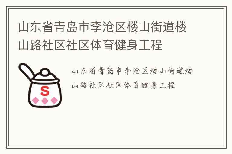 山東省青島市李滄區(qū)樓山街道樓山路社區(qū)社區(qū)體育健身工程 山東省青島市李滄區(qū)樓山街道樓山路社區(qū)社區(qū)體育健身工程