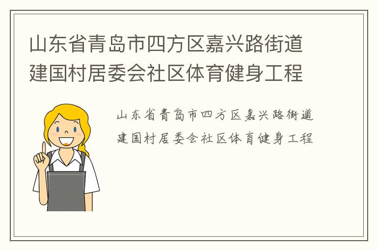 山東省青島市四方區(qū)嘉興路街道建國村居委會社區(qū)體育健身工程 山東省青島市四方區(qū)嘉興路街道建國村居委會社區(qū)體育健身工程