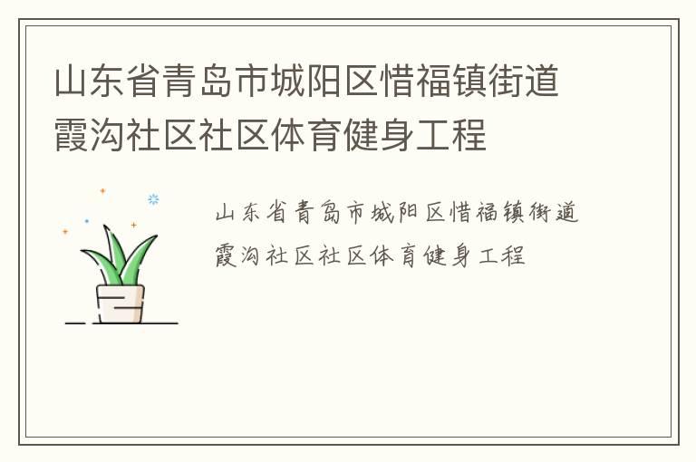 山東省青島市城陽區(qū)惜福鎮(zhèn)街道霞溝社區(qū)社區(qū)體育健身工程 山東省青島市城陽區(qū)惜福鎮(zhèn)街道霞溝社區(qū)社區(qū)體育健身工程