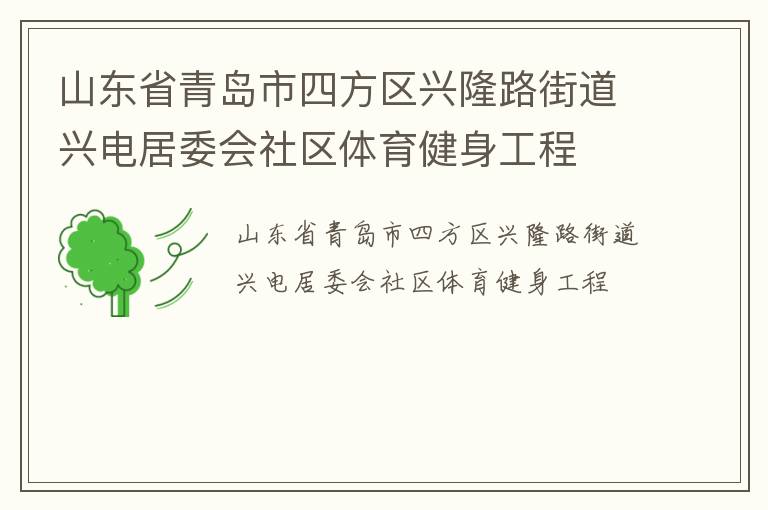 山東省青島市四方區(qū)興隆路街道興電居委會(huì)社區(qū)體育健身工程 山東省青島市四方區(qū)興隆路街道興電居委會(huì)社區(qū)體育健身工程
