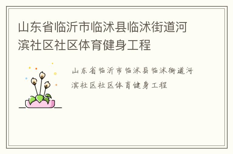 山東省臨沂市臨沭縣臨沭街道河濱社區(qū)社區(qū)體育健身工程 山東省臨沂市臨沭縣臨沭街道河濱社區(qū)社區(qū)體育健身工程