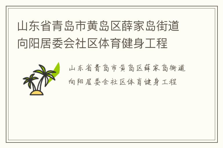 山東省青島市黃島區(qū)薛家島街道向陽居委會社區(qū)體育健身工程 山東省青島市黃島區(qū)薛家島街道向陽居委會社區(qū)體育健身工程