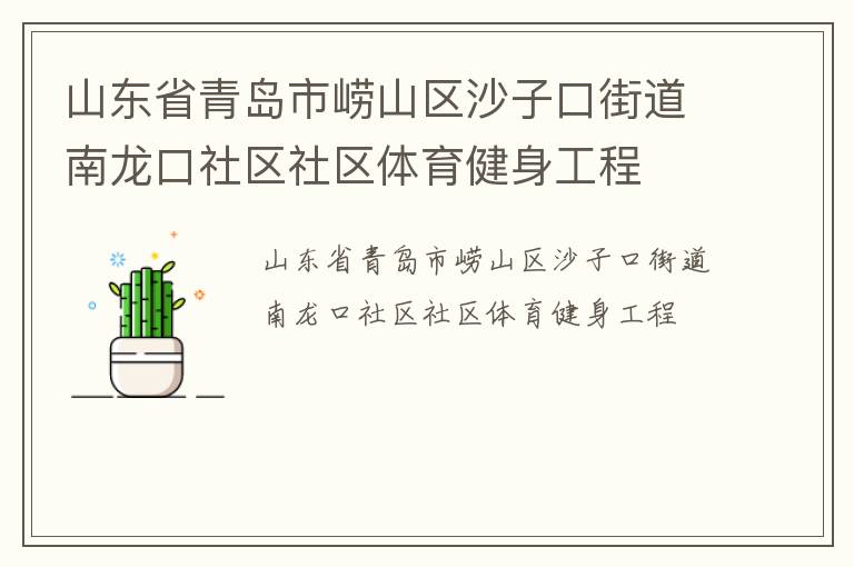 山東省青島市嶗山區(qū)沙子口街道南龍口社區(qū)社區(qū)體育健身工程 山東省青島市嶗山區(qū)沙子口街道南龍口社區(qū)社區(qū)體育健身工程