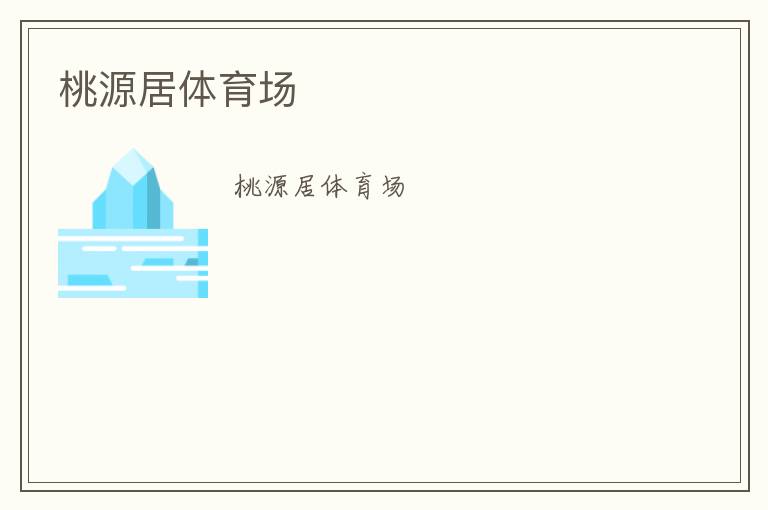 桃源居體育場(chǎng) 桃源居體育場(chǎng)