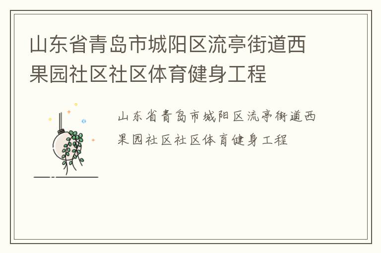 山東省青島市城陽區(qū)流亭街道西果園社區(qū)社區(qū)體育健身工程 山東省青島市城陽區(qū)流亭街道西果園社區(qū)社區(qū)體育健身工程