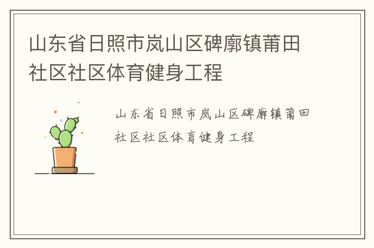 山東省日照市嵐山區(qū)碑廓鎮(zhèn)莆田社區(qū)社區(qū)體育健身工程 山東省日照市嵐山區(qū)碑廓鎮(zhèn)莆田社區(qū)社區(qū)體育健身工程