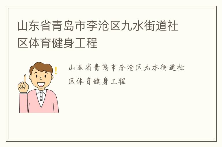 山東省青島市李滄區(qū)九水街道社區(qū)體育健身工程 山東省青島市李滄區(qū)九水街道社區(qū)體育健身工程