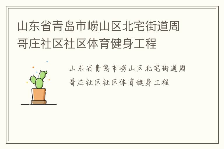山東省青島市嶗山區(qū)北宅街道周哥莊社區(qū)社區(qū)體育健身工程 山東省青島市嶗山區(qū)北宅街道周哥莊社區(qū)社區(qū)體育健身工程