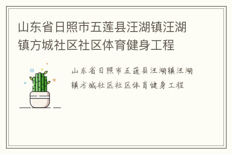 山東省日照市五蓮縣汪湖鎮(zhèn)汪湖鎮(zhèn)方城社區(qū)社區(qū)體育健身工程 山東省日照市五蓮縣汪湖鎮(zhèn)汪湖鎮(zhèn)方城社區(qū)社區(qū)體育健身工程