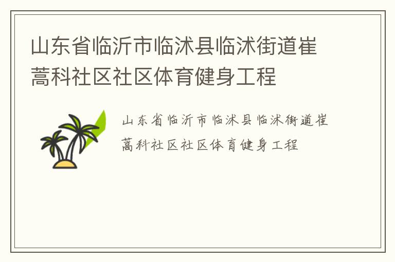 山東省臨沂市臨沭縣臨沭街道崔蒿科社區(qū)社區(qū)體育健身工程 山東省臨沂市臨沭縣臨沭街道崔蒿科社區(qū)社區(qū)體育健身工程