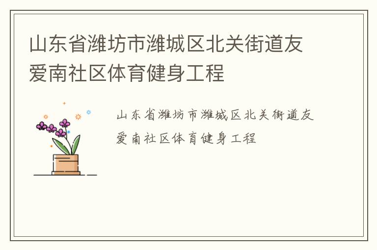山東省濰坊市濰城區(qū)北關(guān)街道友愛南社區(qū)體育健身工程 山東省濰坊市濰城區(qū)北關(guān)街道友愛南社區(qū)體育健身工程