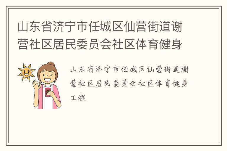 山東省濟(jì)寧市任城區(qū)仙營街道謝營社區(qū)居民委員會社區(qū)體育健身工程 山東省濟(jì)寧市任城區(qū)仙營街道謝營社區(qū)居民委員會社區(qū)體育健身工程
