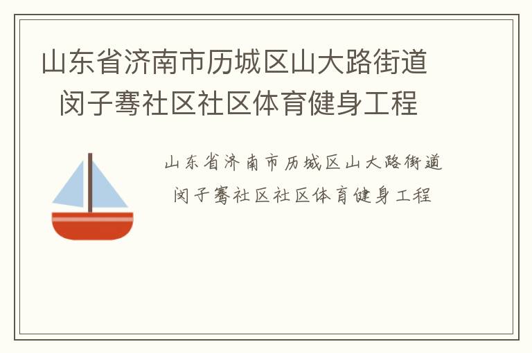 山東省濟(jì)南市歷城區(qū)山大路街道  閔子騫社區(qū)社區(qū)體育健身工程 山東省濟(jì)南市歷城區(qū)山大路街道  閔子騫社區(qū)社區(qū)體育健身工程