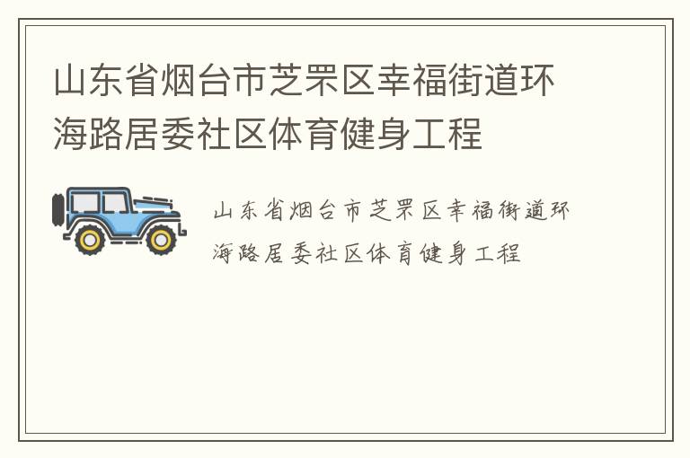 山東省煙臺(tái)市芝罘區(qū)幸福街道環(huán)海路居委社區(qū)體育健身工程 山東省煙臺(tái)市芝罘區(qū)幸福街道環(huán)海路居委社區(qū)體育健身工程