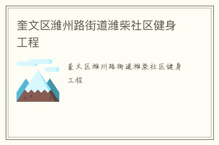 奎文區(qū)濰州路街道濰柴社區(qū)健身工程 奎文區(qū)濰州路街道濰柴社區(qū)健身工程