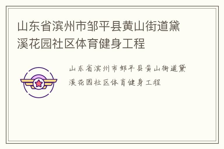 山東省濱州市鄒平縣黃山街道黛溪花園社區(qū)體育健身工程 山東省濱州市鄒平縣黃山街道黛溪花園社區(qū)體育健身工程