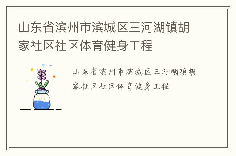 山東省濱州市濱城區(qū)三河湖鎮(zhèn)胡家社區(qū)社區(qū)體育健身工程 山東省濱州市濱城區(qū)三河湖鎮(zhèn)胡家社區(qū)社區(qū)體育健身工程