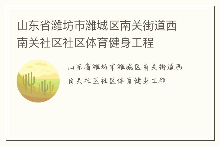 山東省濰坊市濰城區(qū)南關(guān)街道西南關(guān)社區(qū)社區(qū)體育健身工程 山東省濰坊市濰城區(qū)南關(guān)街道西南關(guān)社區(qū)社區(qū)體育健身工程