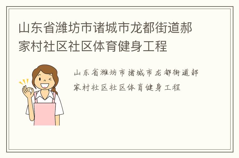 山東省濰坊市諸城市龍都街道郝家村社區(qū)社區(qū)體育健身工程 山東省濰坊市諸城市龍都街道郝家村社區(qū)社區(qū)體育健身工程