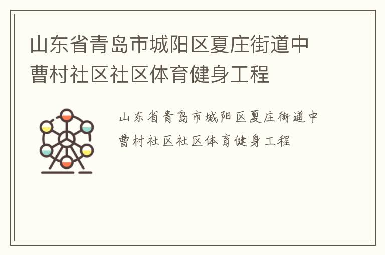 山東省青島市城陽(yáng)區(qū)夏莊街道中曹村社區(qū)社區(qū)體育健身工程 山東省青島市城陽(yáng)區(qū)夏莊街道中曹村社區(qū)社區(qū)體育健身工程