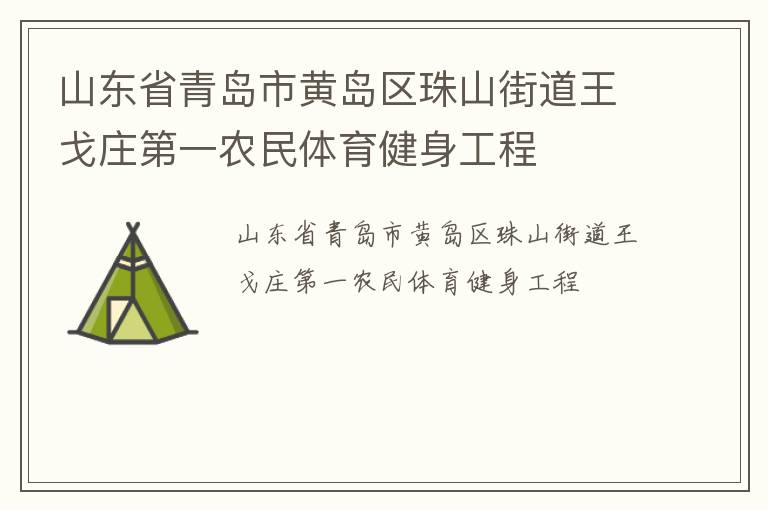 山東省青島市黃島區(qū)珠山街道王戈莊第一農(nóng)民體育健身工程 山東省青島市黃島區(qū)珠山街道王戈莊第一農(nóng)民體育健身工程