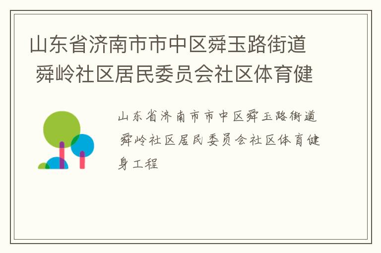 山東省濟(jì)南市市中區(qū)舜玉路街道 舜嶺社區(qū)居民委員會(huì)社區(qū)體育健身工程 山東省濟(jì)南市市中區(qū)舜玉路街道 舜嶺社區(qū)居民委員會(huì)社區(qū)體育健身工程